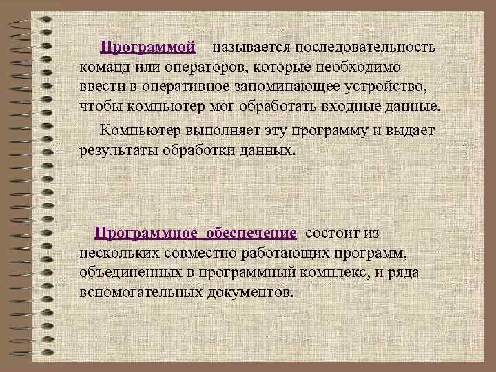 Назовите последовательность. Программа это последовательность команд которую выполняет компьютер. Последовательность команд процессора. . Последовательность команд, которые должен выполнить компьютер. Как называется последовательность команд.