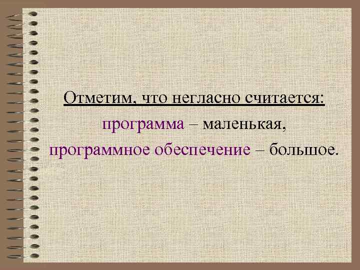 Отметим, что негласно считается: программа – маленькая, программное обеспечение – большое. 