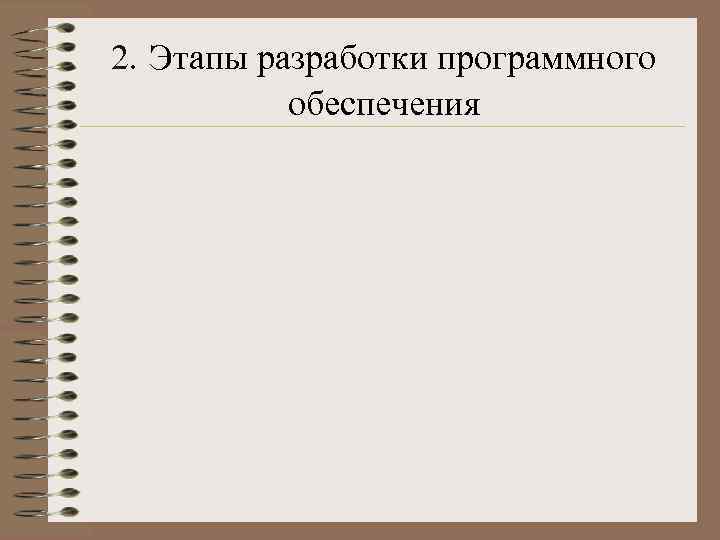 2. Этапы разработки программного обеспечения 
