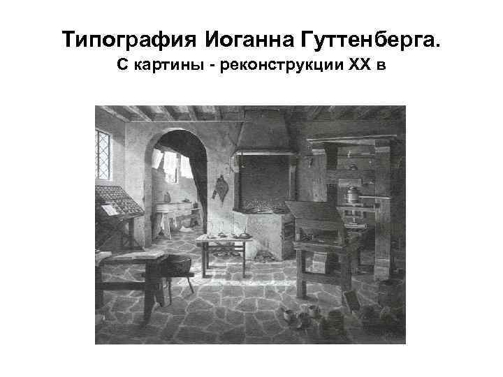 Типография Иоганна Гуттенберга. С картины - реконструкции XX в 