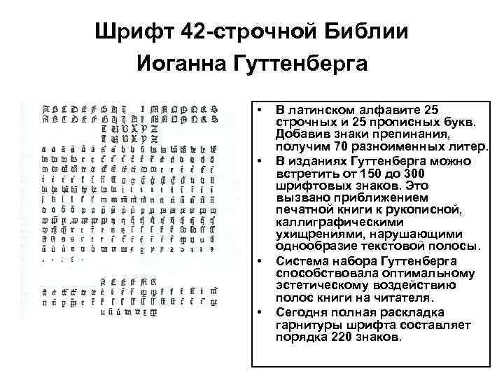 Шрифт 42 -строчной Библии Иоганна Гуттенберга • • В латинском алфавите 25 строчных и