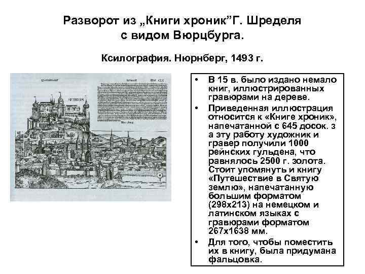 Разворот из „Книги хроник”Г. Шределя с видом Вюрцбурга. Ксилография. Нюрнберг, 1493 г. • •