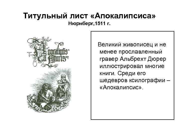 Титульный лист «Апокалипсиса» Нюрнберг, 1511 г. Великий живописец и не менее прославленный гравер Альбрехт