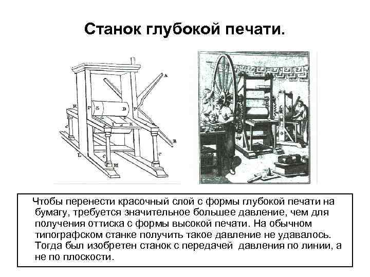 Станок глубокой печати. Чтобы перенести красочный слой с формы глубокой печати на бумагу, требуется