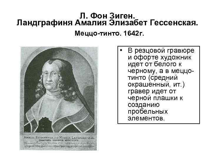 Л. Фон Зиген. Ландграфиня Амалия Элизабет Гессенская. Меццо-тинто. 1642 г. • В резцовой гравюре
