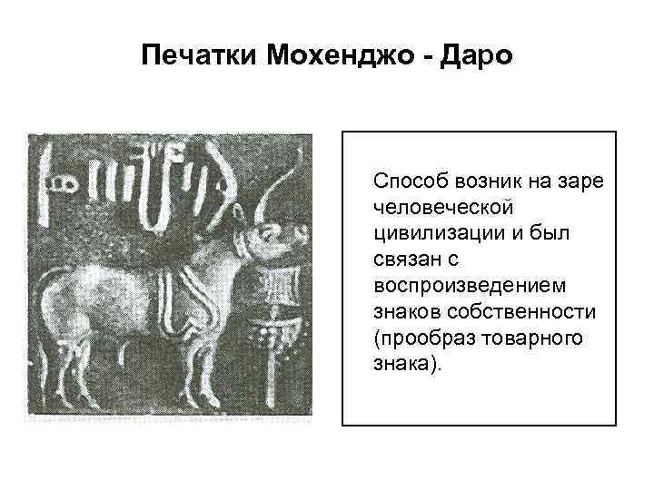 Печатки Мохенджо - Даро Способ возник на заре человеческой цивилизации и был связан с