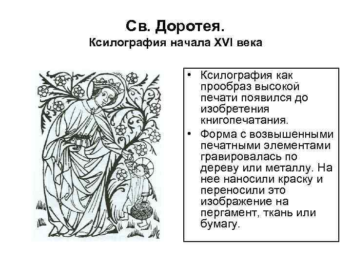 Св. Доротея. Ксилография начала XVI века • Ксилография как прообраз высокой печати появился до