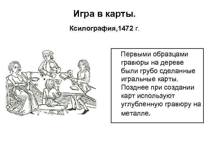 Игра в карты. Ксилография, 1472 г. Первыми образцами гравюры на дереве были грубо сделанные