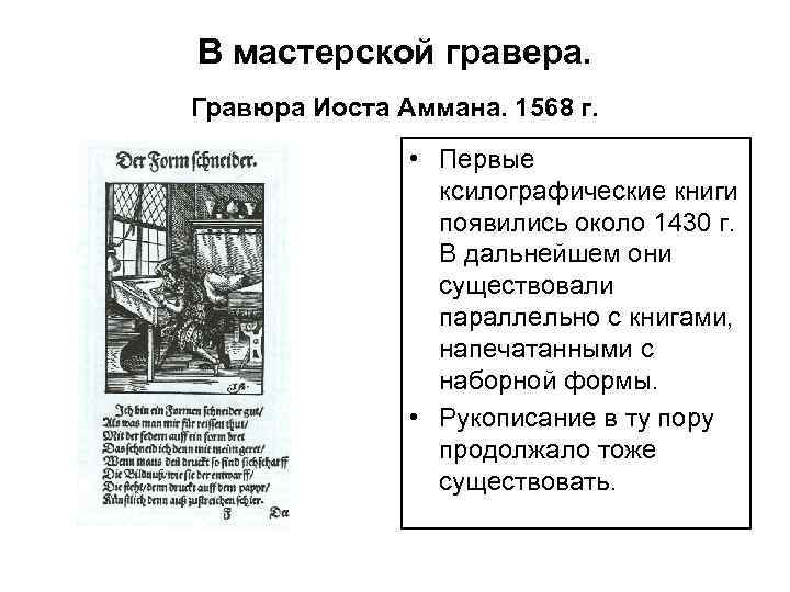 В мастерской гравера. Гравюра Иоста Аммана. 1568 г. • Первые ксилографические книги появились около