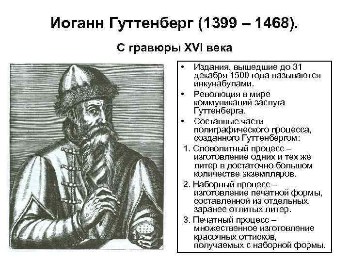 Иоганн Гуттенберг (1399 – 1468). С гравюры XVI века • Издания, вышедшие до 31