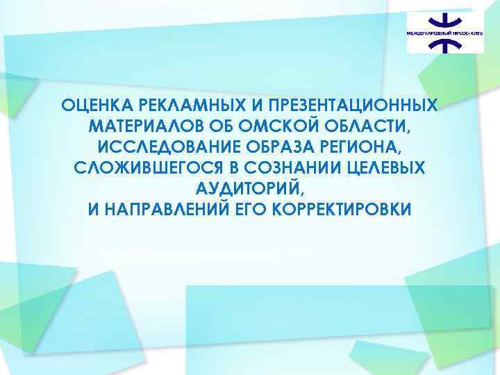ОЦЕНКА РЕКЛАМНЫХ И ПРЕЗЕНТАЦИОННЫХ МАТЕРИАЛОВ ОБ ОМСКОЙ ОБЛАСТИ, ИССЛЕДОВАНИЕ ОБРАЗА РЕГИОНА, СЛОЖИВШЕГОСЯ В СОЗНАНИИ