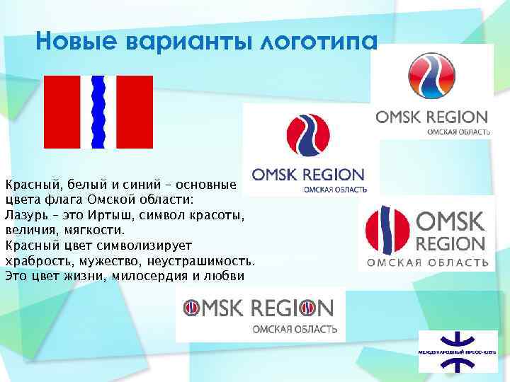  Новые варианты логотипа Красный, белый и синий – основные цвета флага Омской области: