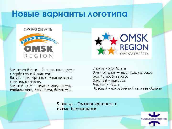  Новые варианты логотипа Золотистый и синий – основные цвета Лазурь – это Иртыш