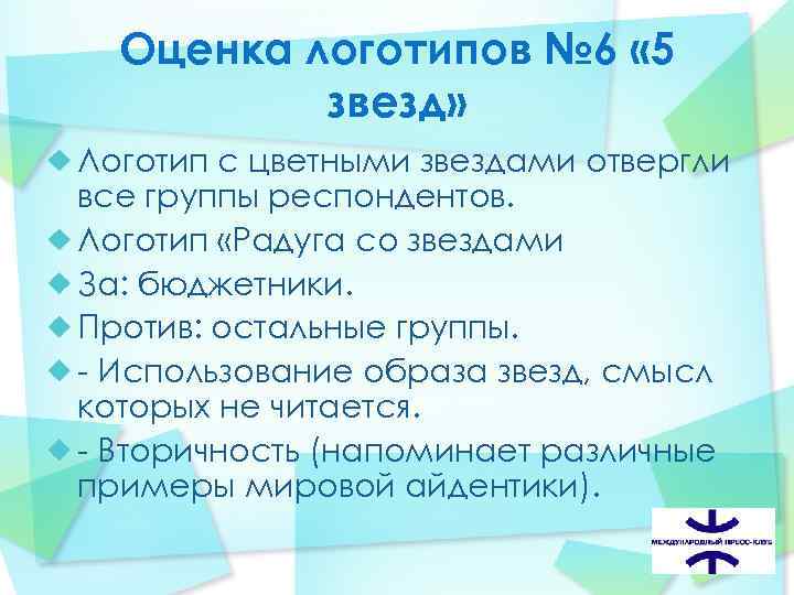  Оценка логотипов № 6 « 5 звезд» Логотип с цветными звездами отвергли все