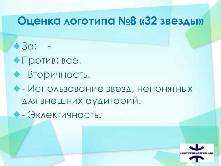 Оценка логотипа № 8 « 32 звезды» За: - Против: все. - Вторичность. -