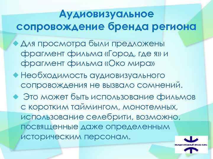  Аудиовизуальное сопровождение бренда региона Для просмотра были предложены фрагмент фильма «Город, где я»