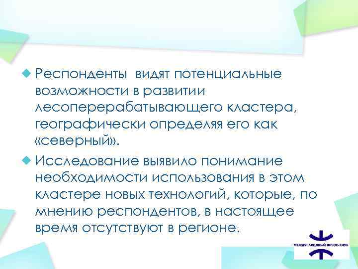Респонденты видят потенциальные возможности в развитии лесоперерабатывающего кластера, географически определяя его как «северный» .