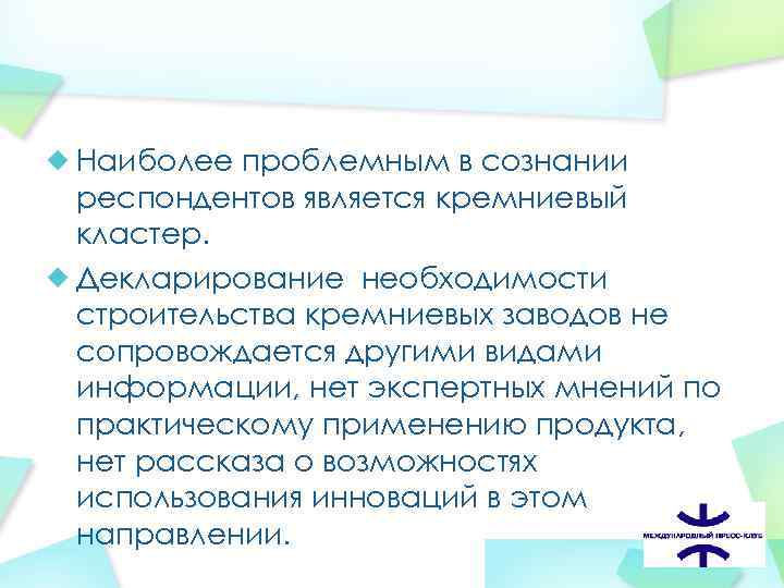 Наиболее проблемным в сознании респондентов является кремниевый кластер. Декларирование необходимости строительства кремниевых заводов не