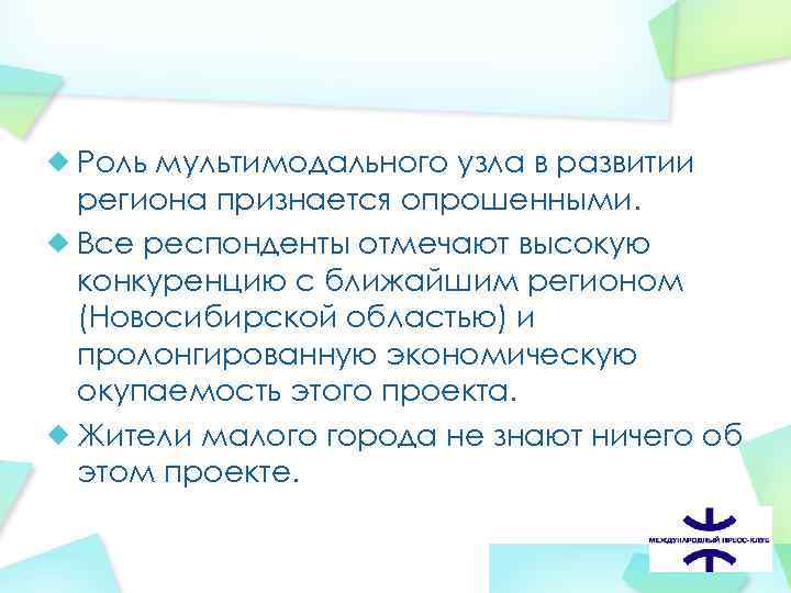Роль мультимодального узла в развитии региона признается опрошенными. Все респонденты отмечают высокую конкуренцию с