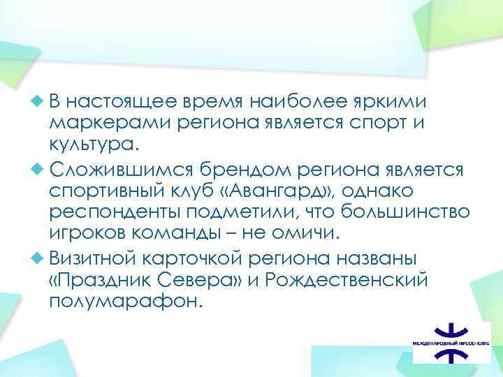 В настоящее время наиболее яркими маркерами региона является спорт и культура. Сложившимся брендом региона