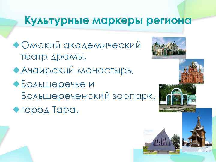 Культурные маркеры региона Омский академический театр драмы, Ачаирский монастырь, Большеречье и Большереченский зоопарк, город