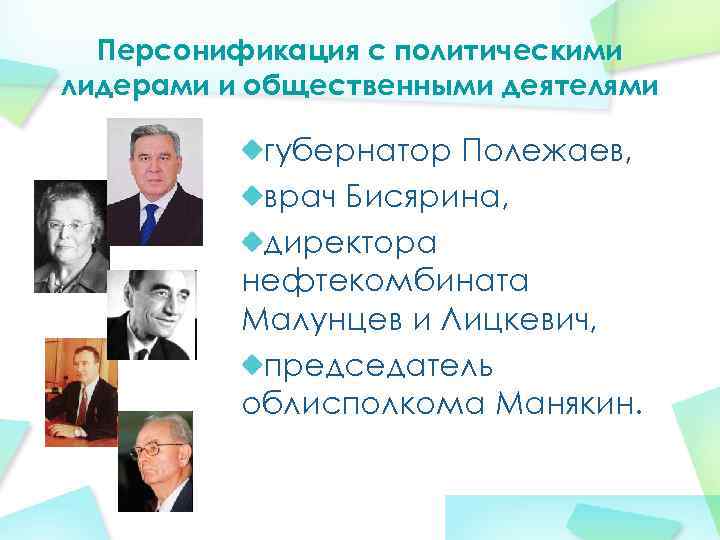  Персонификация с политическими лидерами и общественными деятелями губернатор Полежаев, врач Бисярина, директора нефтекомбината