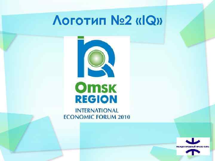 Логотип № 2 «IQ» 
