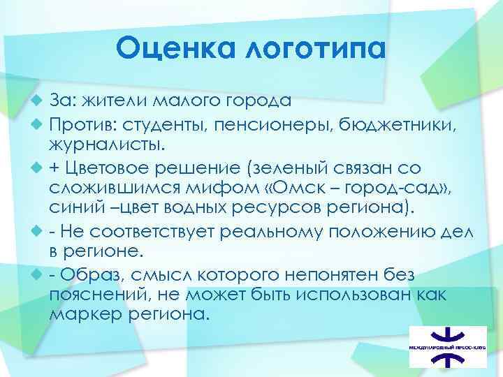  Оценка логотипа За: жители малого города Против: студенты, пенсионеры, бюджетники, журналисты. + Цветовое