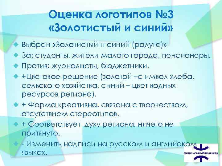  Оценка логотипов № 3 «Золотистый и синий» Выбран «Золотистый и синий (радуга)» За: