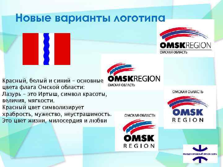  Новые варианты логотипа Красный, белый и синий – основные цвета флага Омской области: