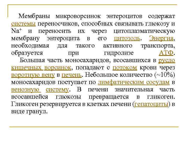 Мембраны микроворсинок энтероцитов содержат системы переносчиков, способных связывать глюкозу и Na+ и переносить их