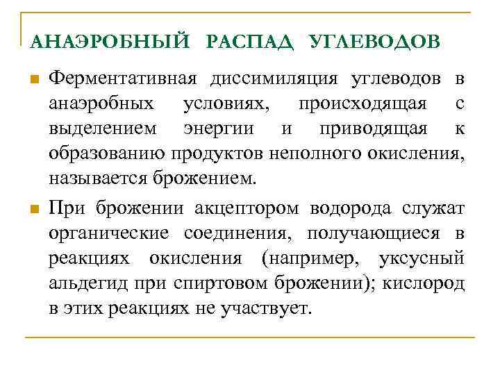 Анаэробный обмен. Анаэробный путь распада углеводов. Анаэробный распад углеводов схема. Анаэробные и аэробные пути распада углеводов. Аэробный распад углеводов.