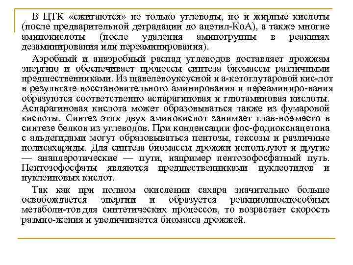 В ЦТК «сжигаются» не только углеводы, но и жирные кислоты (после предварительной деградации до