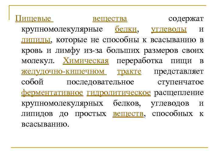 Пищевые вещества содержат крупномолекулярные белки, углеводы и липиды, которые не способны к всасыванию