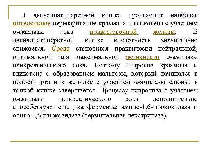 В двенадцатиперстной кишке происходит наиболее интенсивное переваривание крахмала и гликогена с участием α‑амилазы сока