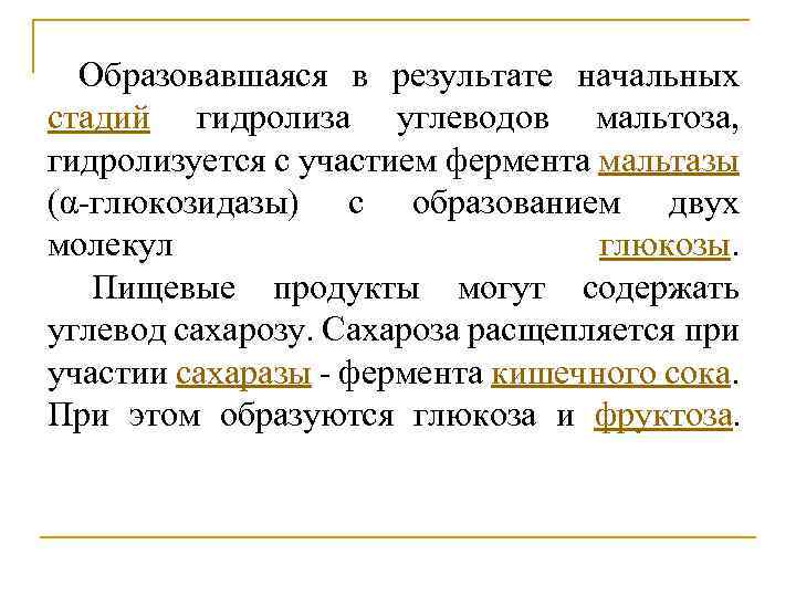 Образовавшаяся в результате начальных стадий гидролиза углеводов мальтоза, гидролизуется с участием фермента мальтазы (α‑глюкозидазы)