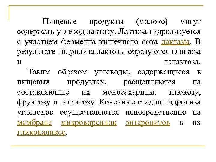 Пищевые продукты (молоко) могут содержать углевод лактозу. Лактоза гидролизуется с участием фермента кишечного сока