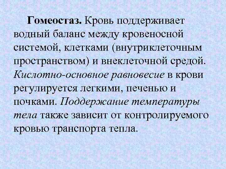 Поддержание гомеостаза. Гомеостаз крови. Гомеостатическая функция крови. Система гомеостаза крови. Гомо статическая функция крови.