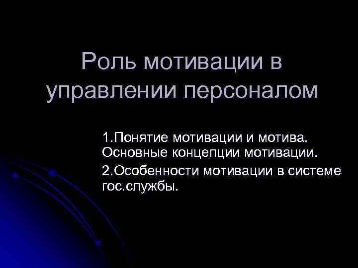 Роль мотивации в управлении персоналом 1. Понятие мотивации и мотива. Основные концепции мотивации. 2.