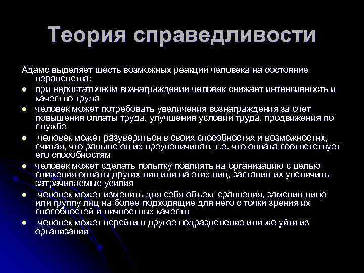 Теория справедливости Адамс выделяет шесть возможных реакций человека на состояние неравенства: l при недостаточном