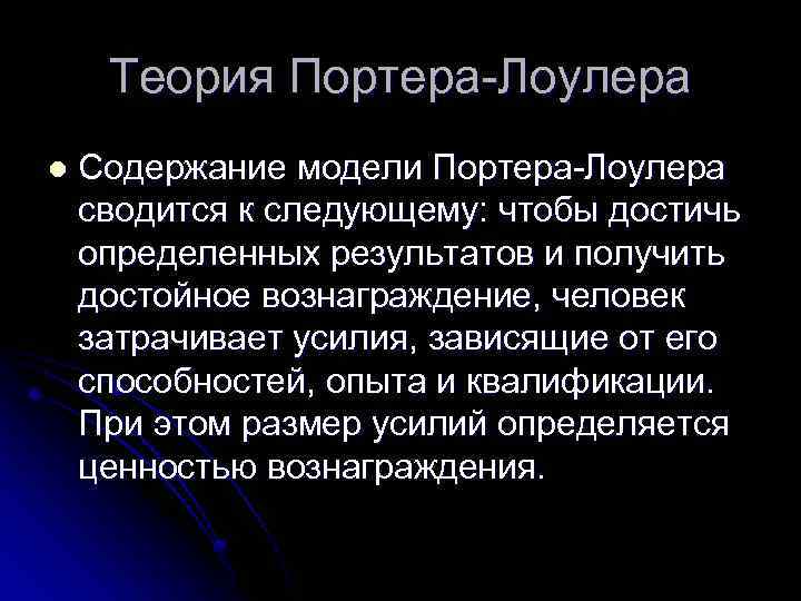 Теория Портера-Лоулера l Содержание модели Портера-Лоулера сводится к следующему: чтобы достичь определенных результатов и