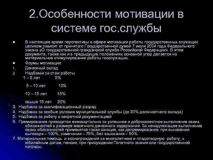 Особенности мотивации. Особенности мотивации персонала. Структура мотивации на государственной. Особенности систем мотивации в России. Особенности мотивации госслужбы.