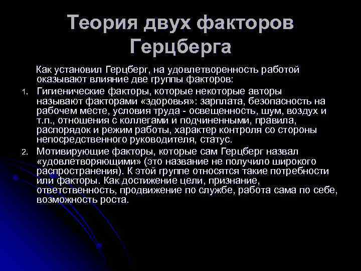 Теория двух факторов Герцберга Как установил Герцберг, на удовлетворенность работой оказывают влияние две группы