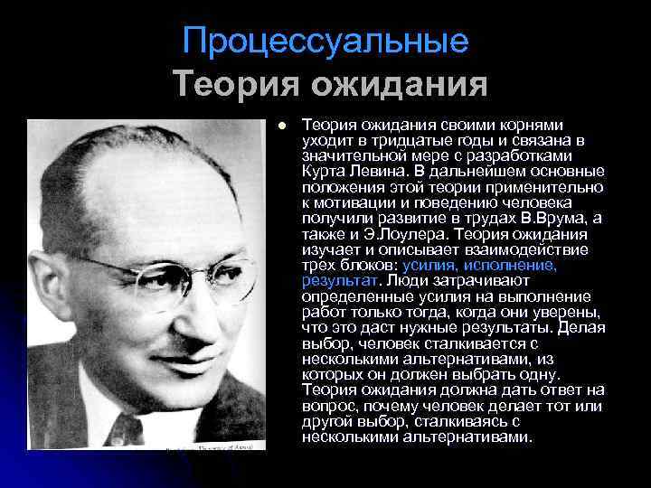 Процессуальные Теория ожидания l Теория ожидания своими корнями уходит в тридцатые годы и связана