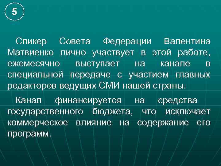 5  Спикер Совета Федерации Валентина Матвиенко лично участвует в этой работе, ежемесячно 