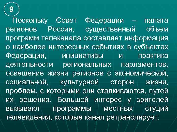 9  Поскольку Совет Федерации – палата регионов России, существенный объем программ телеканала составляет
