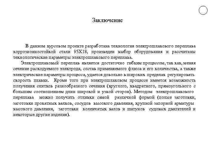 Заключение В данном курсовом проекте разработана технология электрошлакового переплава коррозионностойкой стали 95 Х 18,