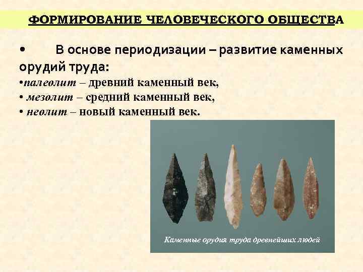 ФОРМИРОВАНИЕ ЧЕЛОВЕЧЕСКОГО ОБЩЕСТВА • В основе периодизации – развитие каменных орудий труда: • палеолит