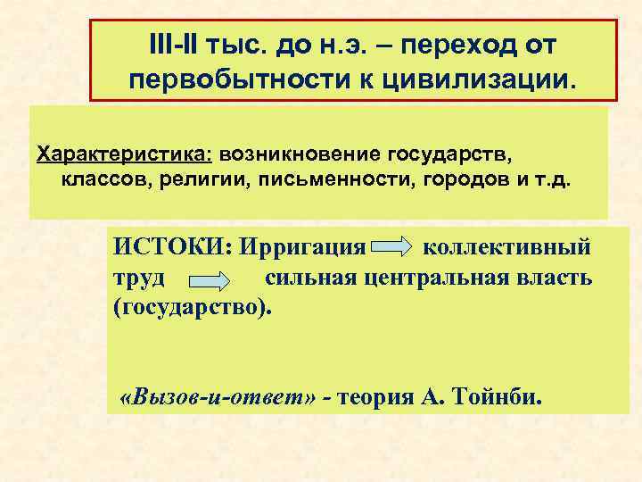 III-II тыс. до н. э. – переход от первобытности к цивилизации. Характеристика: возникновение государств,