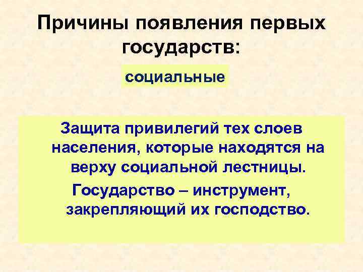 Причины появления первых государств: социальные Защита привилегий тех слоев населения, которые находятся на верху